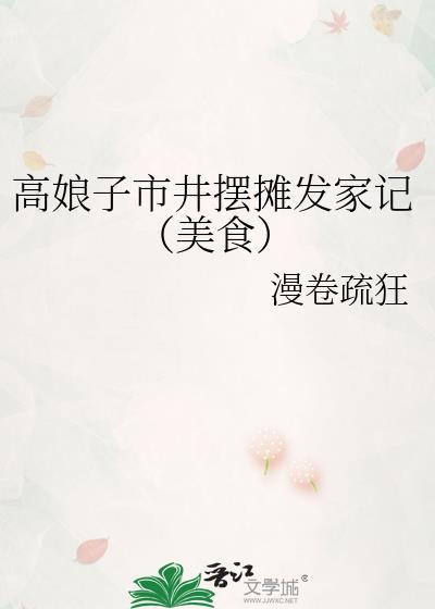 高娘子市井摆摊发家记(美食)