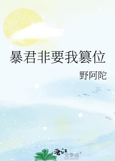 暴君非要我篡位