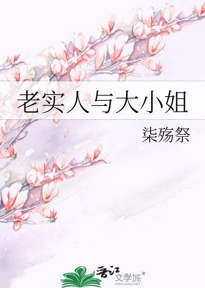 老实人与大小姐
