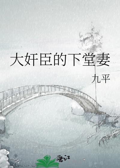 大奸臣的下堂妻