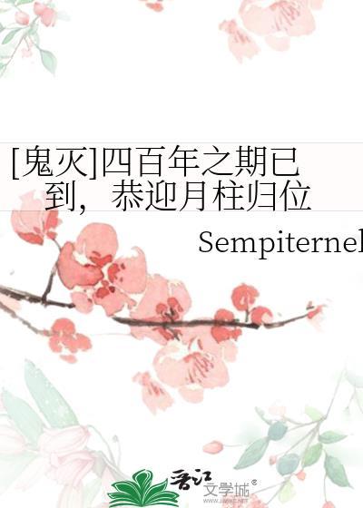 [鬼灭]四百年之期已到，恭迎月柱归位