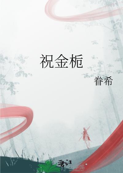 祝金栀