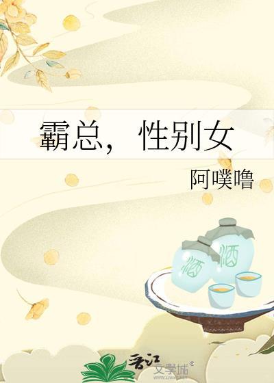 霸总，性别女