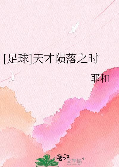 [足球]天才陨落之时