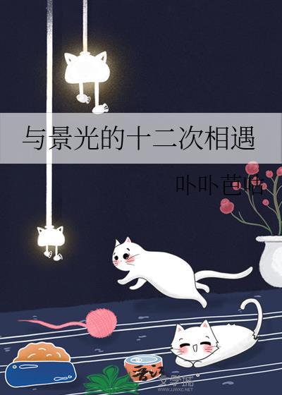 与景光的十二次相遇