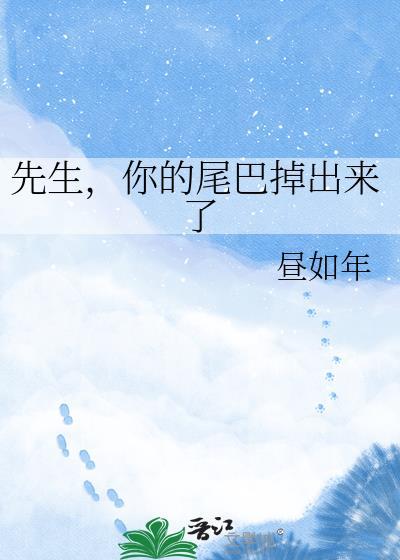 先生,你的尾巴掉出来了