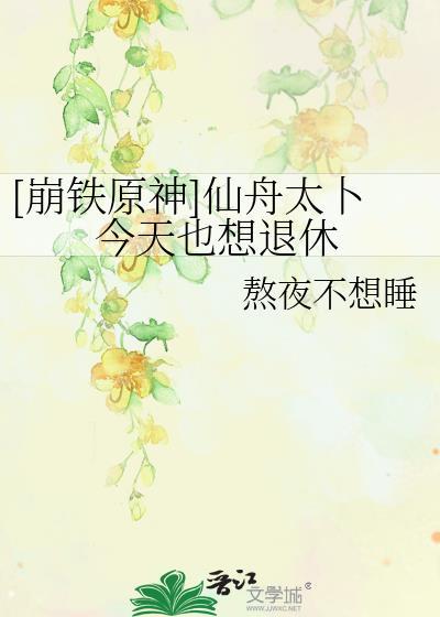 [崩铁原神]仙舟太卜今天也想退休