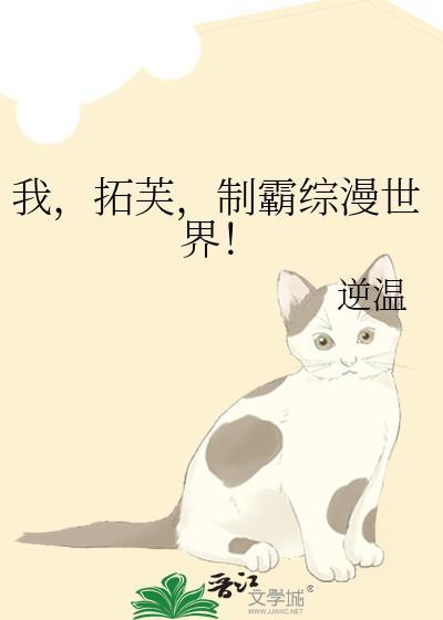 我,拓芙,制霸综漫世界!