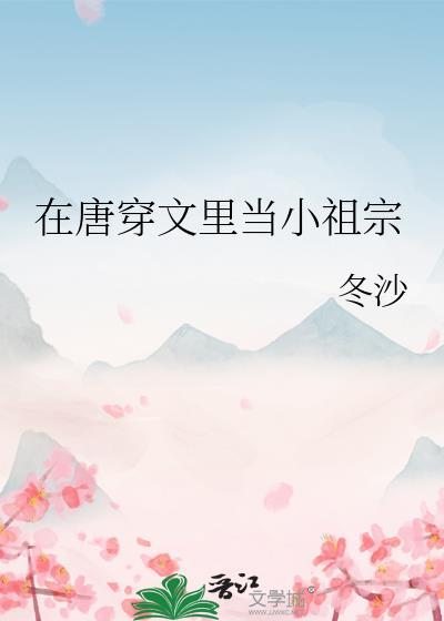 在唐穿文里当小祖宗