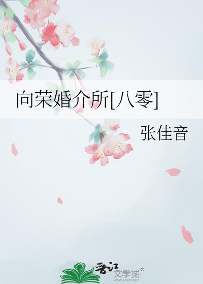 向荣婚介所[八零]