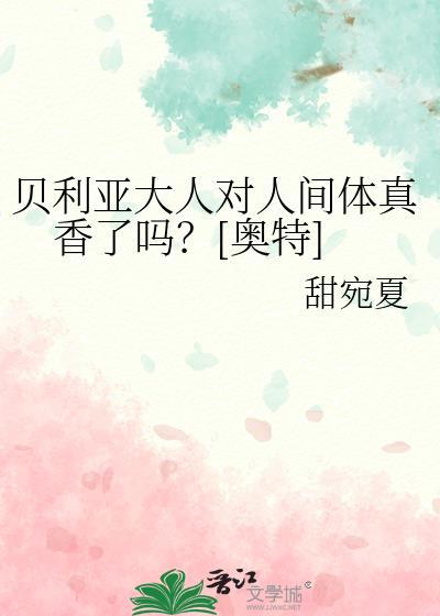贝利亚大人对人间体真香了吗？[奥特]