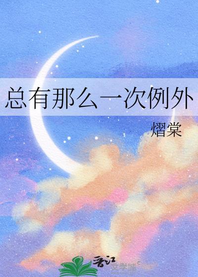 总有那么一次例外