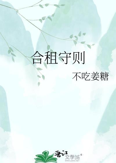 合租守则