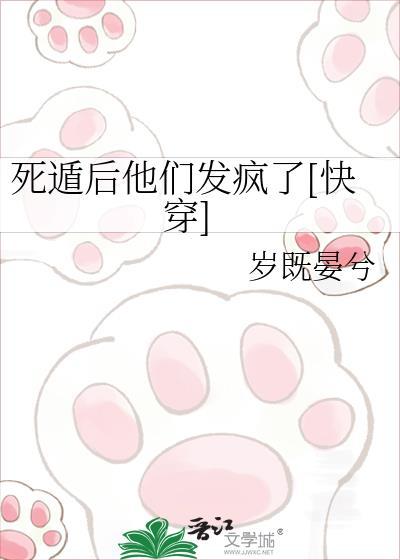死遁后他们发疯了[快穿]