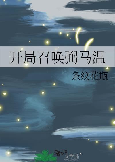 开局召唤弼马温