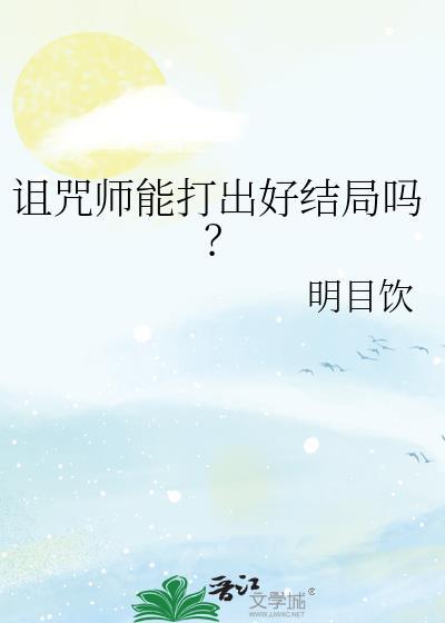诅咒师能打出好结局吗？