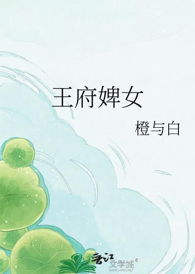 王府婢女