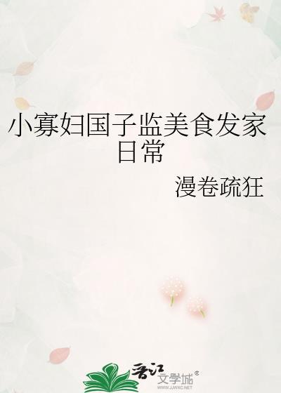 小寡妇国子监美食发家日常
