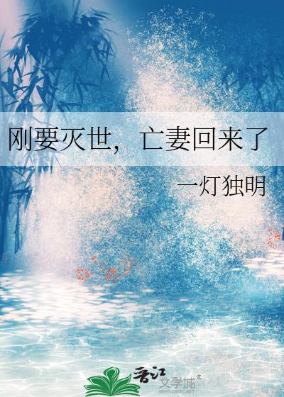 刚要灭世,亡妻回来了