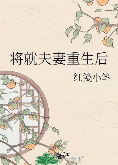 将就夫妻重生后