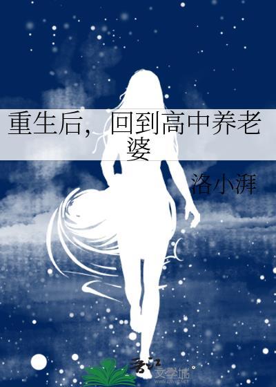 重生后,回到高中养老婆
