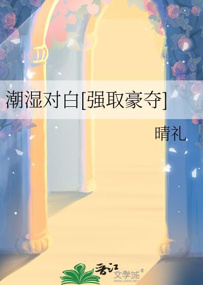 潮湿对白[强取豪夺]