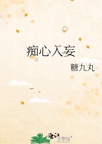痴心入妄
