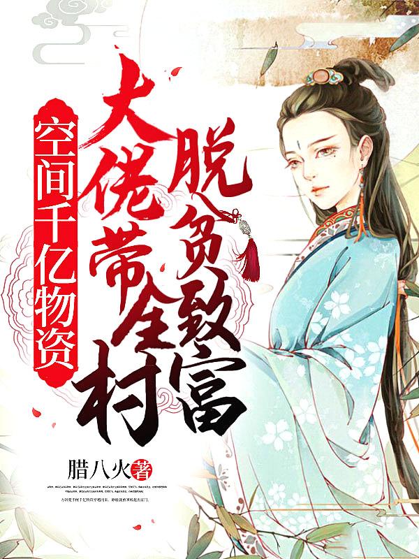 空间千亿物资:大佬带全村脱贫致富