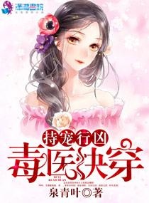 持宠行凶:毒医快穿
