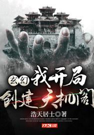 玄幻:我开局创建天机阁