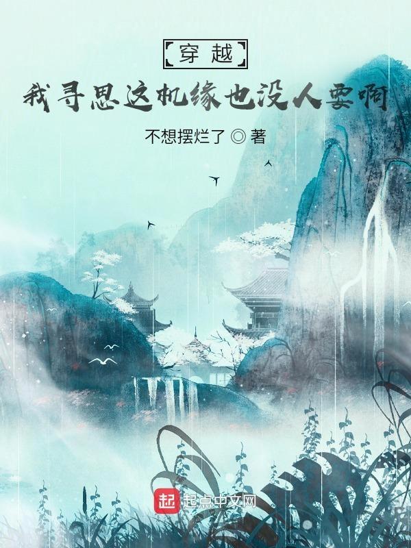 穿越:我寻思这机缘也没人要啊