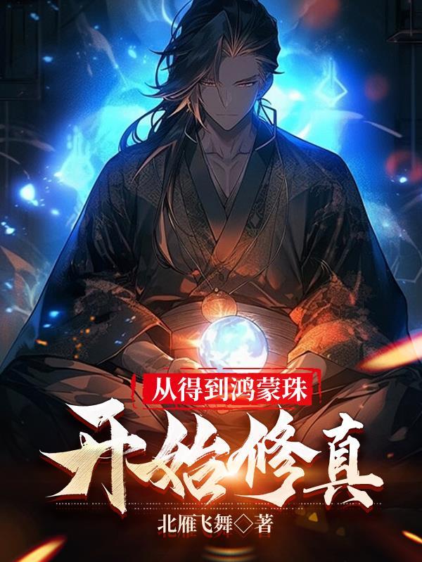 异世原始社会领主