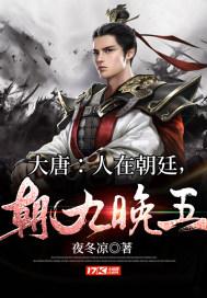 大唐:人在朝廷,朝九晚五