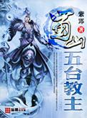 落难的魔王不如猪在线