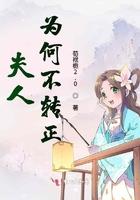 夫人为何不转正