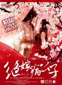 所嫁非人 甜酒酒
